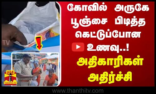 கோவில் அருகே பூஞ்சை பிடித்த கெட்டுப்போன உணவு..அதிகாரிகள் அதிர்ச்சி