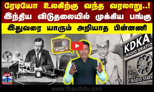 ரேடியோ உலகிற்கு வந்த வரலாறு..! இந்தியாவின் விடுதலையில் முக்கிய பங்கு...இதுவரை யாரும் அறியாத பின்னணி