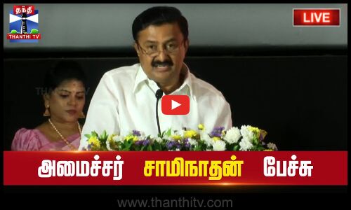 🔴LIVE : அமைச்சர் சாமிநாதன் பேச்சு | Minister Sami Nathan | DMK | ThanthiTV
