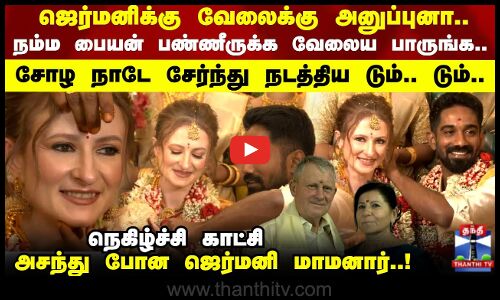 Love | `ஏழு கடல் தாண்டி உனக்காக வந்தேனே சோழ நாடே நடத்திய டும்.. டும்.. அசந்து போன ஜெர்மனி மாமனார்!