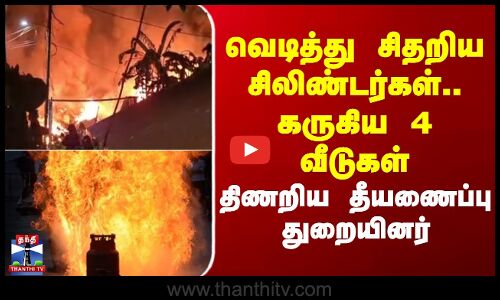Kerala Cylinder Blast | வெடித்து சிதறிய சிலிண்டர்கள்.. கருகிய 4 வீடுகள் - திணறிய தீயணைப்பு துறையினர்
