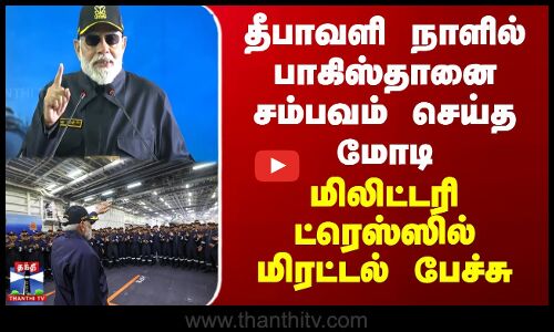 PM Modi | தீபாவளி நாளில் பாகிஸ்தானை சம்பவம் செய்த மோடி மிலிட்டரி ட்ரெஸ்ஸில் மிரட்டல் பேச்சு