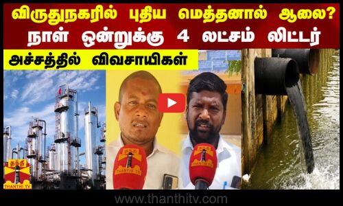 விருதுநகரில் புதிய மெத்தனால் ஆலை?நாள் ஒன்றுக்கு 4 லட்சம் லிட்டர்... அச்சத்தில்  விவசாயிகள்
