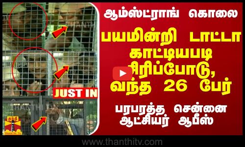 #JUSTIN :  ஆம்ஸ்ட்ராங் கொலை... பயமின்றி சிரிப்போடு, டாட்டா காட்டியபடி வந்த 26 பேர்... பரபரத்த சென்னை ஆட்சியர் ஆபீஸ்