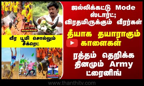 தீயாக தயாராகும் காளைகள்... ரத்தம் தெறிக்க தினமும் Army ட்ரைனிங்