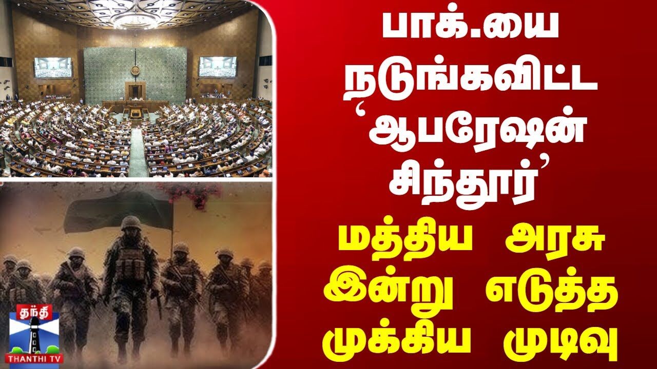 பாக்.யை நடுங்கவிட்ட`ஆபரேஷன் சிந்தூர்’ - மத்திய அரசு இன்று எடுத்த முக்கிய முடிவு