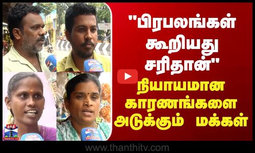 Street Interview  பிரபலங்கள் கூறியது சரிதான் - நியாயமான காரணங்களை அடுக்கும் மக்கள்