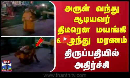அருள் வந்து ஆடியவர் திடீரென மயங்கி விழுந்து மரணம்.. திருப்பதியில் அதிர்ச்சி