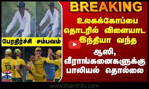 #BREAKING || உலகக்கோப்பை தொடரில் விளையாட இந்தியா வந்த ஆஸி, வீராங்கனைகளுக்கு பாலியல் தொல்லை