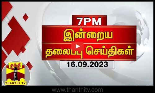 இன்றைய தலைப்பு செய்திகள் (16.09.2023) |