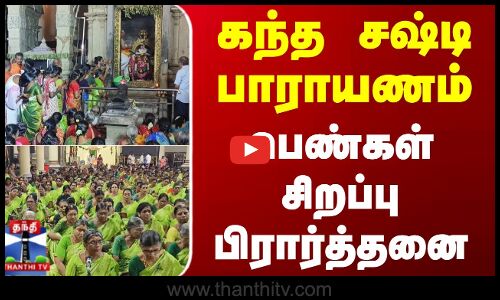 Dindugal | Temple | கந்த சஷ்டி பாராயணம் - பெண்கள் சிறப்பு பிரார்த்தனை