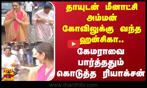 தாயுடன் மீனாட்சி அம்மன் கோவிலுக்கு வந்த ஹன்சிகா..கேமராவை பார்த்ததும் கொடுத்த ரியாக்சன்