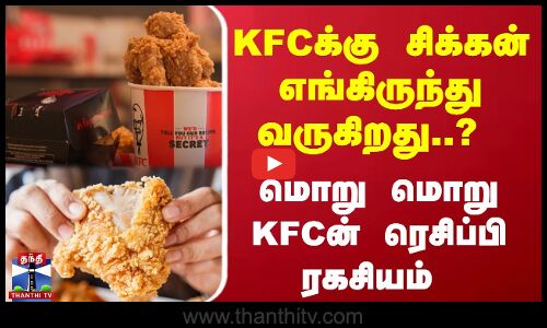 KFCக்கு சிக்கன் - எங்கிருந்து வருகிறது..?  மொறு மொறு KFCன் ரெசிப்பி ரகசியம் | KFC
