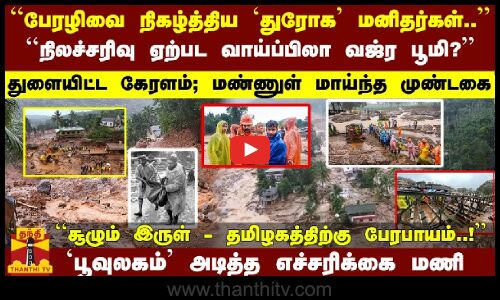 ``நிலச்சரிவு ஏற்பட வாய்ப்பிலா வஜ்ர பூமி?துளையிட்ட கேரளம்; தமிழகத்திற்கு பேரபாயம்- எச்சரிக்கை மணி