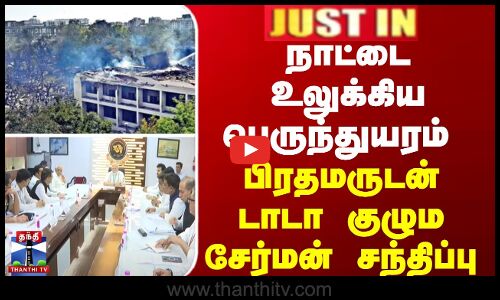 JUSTIN || நாட்டை உலுக்கிய கோரம் -  பிரதமர் மோடியுடன் டாடா குழும சேர்மன் சந்திப்பு