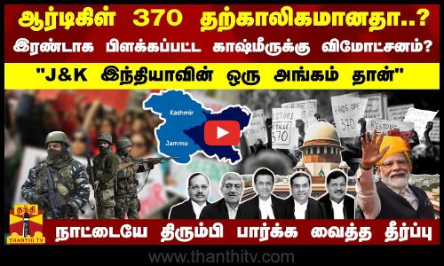 370 தற்காலிகமானதா? இரண்டாக பிளக்கப்பட்ட காஷ்மீருக்கு விமோட்சனம்? திரும்பி பார்க்க வைத்த தீர்ப்பு