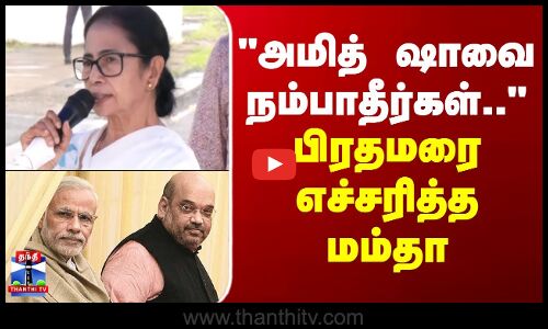 Mamata Banerjee | PM Modi | Amitshah | அமித் ஷாவை நம்பாதீர்கள்.. - பிரதமர் மோடியை எச்சரித்த மம்தா