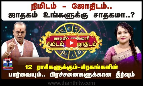 நிமிடம்-ஜோதிடம்.. ஜாதகம் உங்களுக்கு சாதகமா..? கிரகங்களின் பார்வையும்.. பிரச்சினைகளுக்கான தீர்வும்