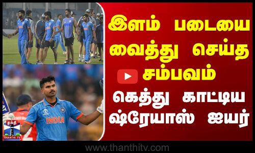 Ind A Vs Aus A | Cricket | இளம் படையை வைத்து செய்த சம்பவம் - கெத்து காட்டிய ஷ்ரேயாஸ் ஐயர்