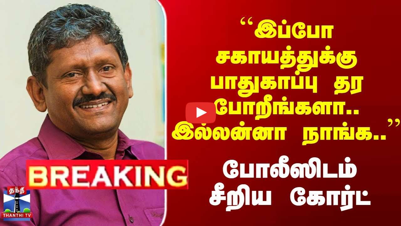 ``இப்போ சகாயத்துக்கு பாதுகாப்பு தர போறீங்களா..இல்லன்னா நாங்க.. - சீறிய கோர்ட்