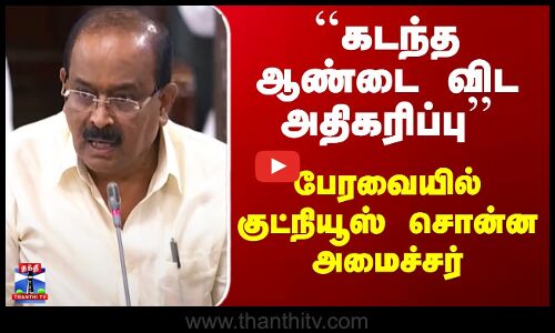 TN Assembly | ``கடந்த ஆண்டை விட அதிகரிப்பு - பேரவையில் குட்நியூஸ் சொன்ன அமைச்சர்