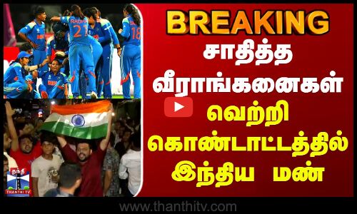 #BREAKING || Womens World Cup | India Won | சாதித்த வீராங்கனைகள் - வெற்றி கொண்டாட்டத்தில் இந்தியா