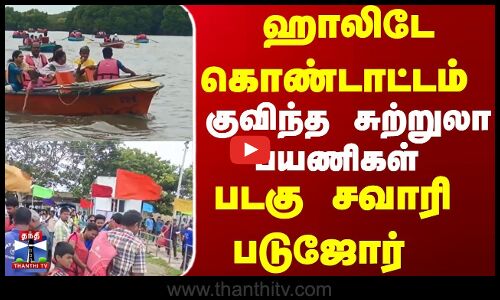 ஹாலிடே கொண்டாட்டம் குவிந்த சுற்றுலா பயணிகள் படகு  சவாரி படுஜோர்