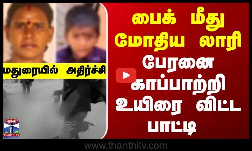பைக் மீது மோதிய லாரி - பேரனை காப்பாற்றி உயிரை விட்ட பாட்டி..மதுரையில் அதிர்ச்சி
