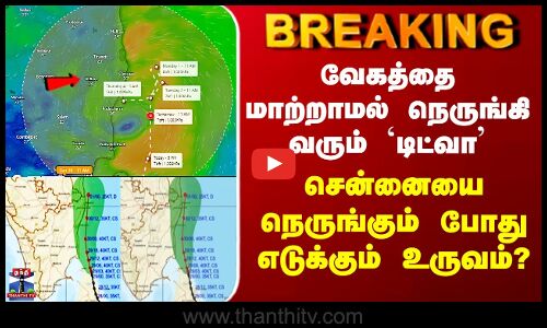 Chennai Rain | வேகத்தை மாற்றாமல் நெருங்கிவரும் `டிட்வா’ - சென்னையை நெருங்கும் போது எடுக்கும் உருவம்?