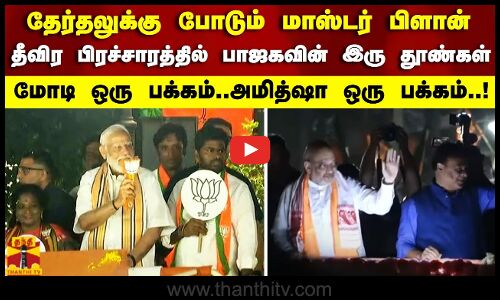 தேர்தலுக்கு போடும் மாஸ்டர் பிளான்..  தீவிர பிரச்சாரத்தில் பாஜகவின் இரு தூண்கள்..  மோடி ஒரு பக்கம்..அமித்ஷா ஒரு பக்கம்..!