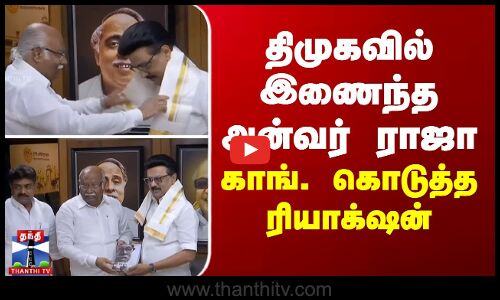 திமுகவில் இணைந்த அன்வர் ராஜா - காங். கொடுத்த ரியாக்‌ஷன்