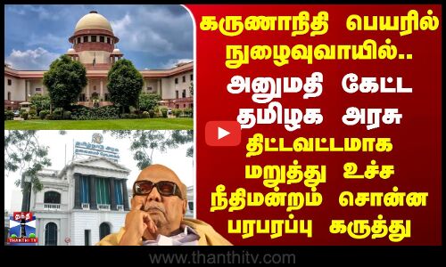 SupremeCourt | கருணாநிதி பெயரில் நுழைவுவாயில்..  உச்ச நீதிமன்றம் சொன்ன பரபரப்பு கருத்து