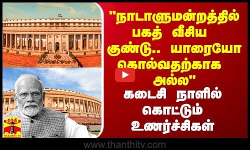 நாடாளுமன்றத்தில் பகத் வீசிய குண்டு யாரையோ கொல்வதற்காக அல்ல.. கடைசி நாளில் கொட்டப்படும் உணர்ச்சிகள்