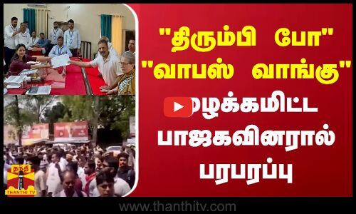 திரும்பிப் போ வாபஸ் வாங்கு - முழக்கமிட்ட பாஜகவினரால் பரபரப்பு