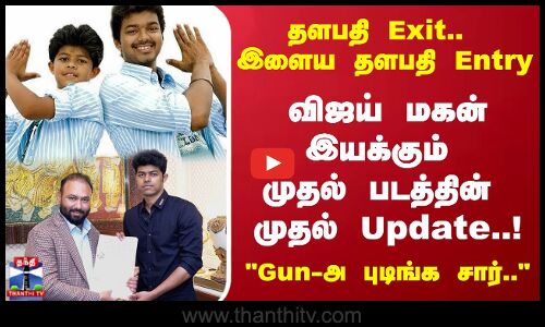 தளபதி Exit.. இளையதளபதி Entry..நடிகர் விஜய் மகன் இயக்கும்முதல் படத்தின் முதல் Update..!