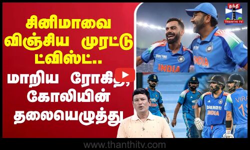 🔴LIVE : சினிமாவை விஞ்சிய முரட்டு ட்விஸ்ட்.. மாறிய ரோகித், கோலியின் தலையெழுத்து
