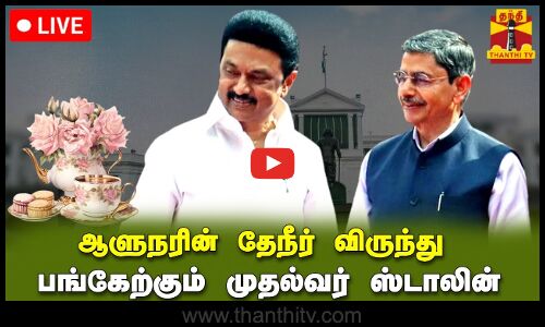 🔴LIVE :  ஆளுநர் மாளிகை வளாகத்தில், முதல்வர், அமைச்சர்கள் உள்ளிட்டோருக்கு தேநீர் விருந்து