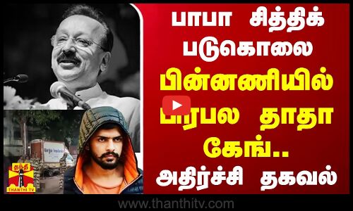 மாஜி அமைச்சர் பாபா சித்திக் படுகொலை - பின்னணியில் பிரபல தாதா கேங்.. - அதிர்ச்சி தகவல்