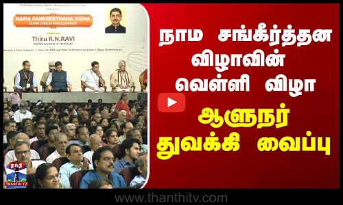 நாம சங்கீர்த்தன விழாவின் வெள்ளி விழா, ஆளுநர் துவக்கி வைப்பு