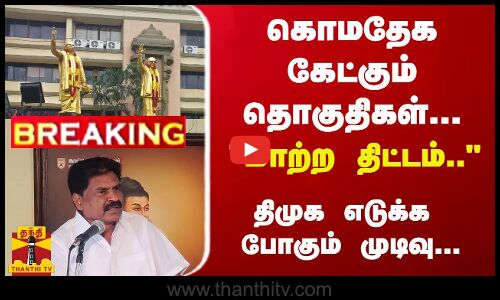 #Breaking : கொமதேக கேட்கும் தொகுதிகள்... மாற்ற திட்டம்.. திமுக எடுக்க போகும் முடிவு...