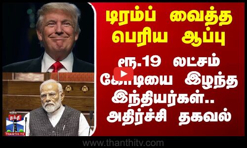 டிரம்ப் வைத்த ஆப்பு -ரூ.19 லட்சம் கோடியை இழந்த இந்தியர்கள்.. அதிர்ச்சி தகவல்