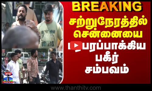 Chennai News | Kidnapping | சற்றுநேரத்தில் சென்னையை பரபரப்பாக்கிய பகீர் சம்பவம்