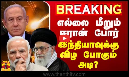 🔴LIVE : எல்லை மீறும் ஈரான் போர் - இந்தியாவுக்கு விழ போகும் அடி?  | LIVE UPDATES