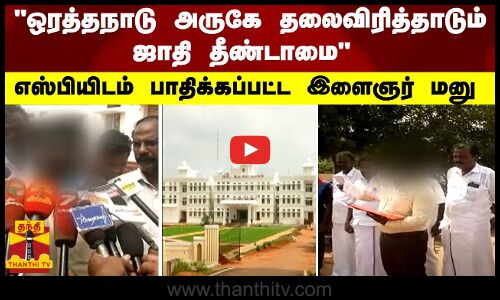 ஒரத்தநாடு அருகே தலைவிரித்தாடும் ஜாதி தீண்டாமை - எஸ்பியிடம் பாதிக்கப்பட்ட இளைஞர் மனு