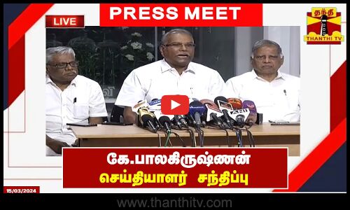 🔴LIVE : கே.பாலகிருஷ்ணன் செய்தியாளர் சந்திப்பு | Press Meet | K. Balakrishnan