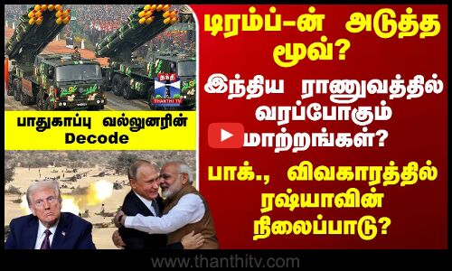 ரஷ்யாவின் நிலைப்பாடு..? பாதுகாப்பு வல்லுனரின் Decode