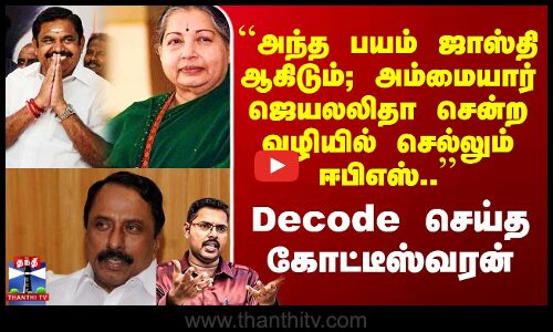 ``அந்த பயம் ஜாஸ்தி ஆகிடும்; அம்மையார் ஜெயலலிதா சென்ற வழியில் செல்லும் EPS’’ கோட்டீஸ்வரன் Decode