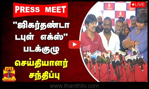 🔴LIVE : ஜிகர்தண்டா டபுள் எக்ஸ் படக்குழு செய்தியாளர் சந்திப்பு