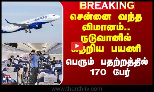 சென்னை வந்த விமானம்.. நடுவானில் கதறிய பயணி - பெரும் பதற்றத்தில் 170 பேர்