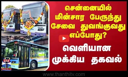 சென்னையில் மின்சார பேருந்து சேவை துவங்குவது எப்போது? - வெளியான முக்கிய தகவல்